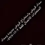 حفر الباطن - سدااد