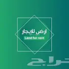 للايجار ارض تجارية حى الروضة الدمام