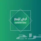 مطلوب اراضي بجميع مخططات مكة المكرمة