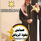 قهوجي وصبابين قهوة الرياض
