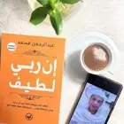 كتاب إن ربي لطيف