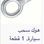 هوك سحب السياره لون فضي اصلي جديد بسعر كويس