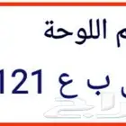 لوحة سيارة للبيع لاعلا سوم