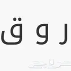 لوحة بإسم ر و ق