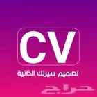 مصمم سيرتك الذاتية