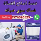اتومايتك غسالة صيانه م يف صيانه