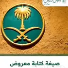 كتابة معروض خطابات وبرقيات