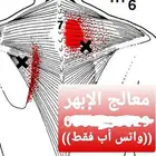 معاك الأبهر أو تعرف أحد عنده ابهر علاج طبيعي وانسى الألم