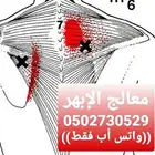 معك الأبهر أو تعرف أحد عنده ابهر علاج طبيعي وانسى الألم