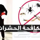 شركة مكافحة حشرات رش مبيدات صراصير نمل فئران