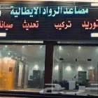 مصاعد الرواد الايطاليه