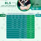 طلبة الامتياز عرض الوطن 224 ريال دورة BLS بمختلف مدن المملكة