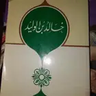 كتاب خالد ابن الوليد