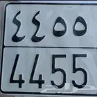 للبيع لوحه رقمين مكرر
