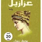 كتب وروايات بحالة جيدة جدا