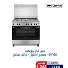 فرن غاز ليونارد 60 90 سطح استيل 1450ريال
