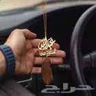 اهدي من تحب تعليقة سياره مع كسرة عود أنيقة.