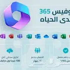 ارخص اشتراك اوفيس 365 مدى الحياه