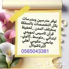 تدريس خصوصي بالبيت وعن بعد