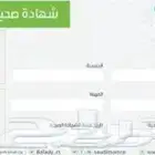 ياهلا شهاده صحية معتمدة في بلدي