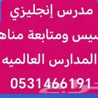 مدرس إنجليزي خاص ( Private English Teacher)