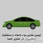توصيل مشاوير