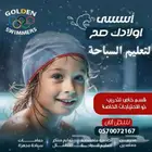 اكاديميه جولدن لتعليم السباحه