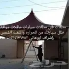 مظلات وسواتر