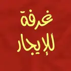 غرفة صغيرة للايجار
