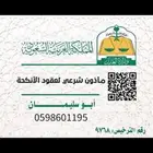 مأذون شرعي لعقود الانكحة بحائل