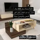 طاولات وسط تصميم عصري وفخم بصناعه سعوديه بالكامل