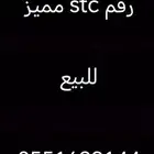 رقم مميز للبيع