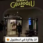 بقلاوة كاركوي اوغلو اسطنبول