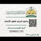 مأذون شرعي لعقود الأنكحة