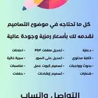 مصمم لجميع انواع التصاميم