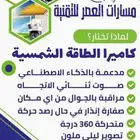 كاميرات طاقة شمسية