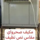 مكيف صحرواي