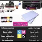 مكبس حراري 8 في 1 مع طابعة إبسون