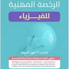 دوره الرخصه المهنيه فيزياء. ( نبيل الثبيتي )