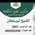 ماذون شرعي المدينه وجميع نواحيها