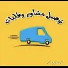 كداد توصيل مشاوير ركاب رسايل امانات مشاوير خاصه ونقل أغراض