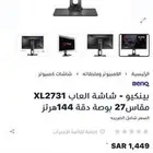 للبيع شاشه benq مقاس 27 144 جيمينج