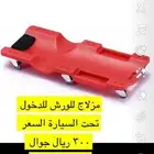 مزلاج للدخول تحت السيارة