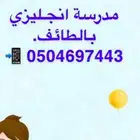معلمة خصوصية الطائف