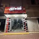 محل قطط الجنوب