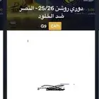 تذاكر مباراة النصر والخلود الواجهه
