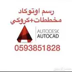 رسم كروكي ومخططات هندسية اوتوكاد