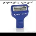 فحص سيارات في حفر الباطن وضواحيها