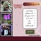 تنسيق حفلات افتتاح