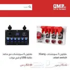 طبلون سويتشات سيارات معدلة
